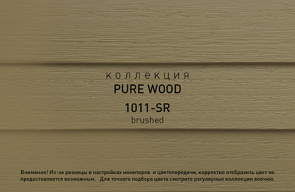Коллекция PURE WOOD артикул 1011-SR brushed