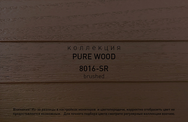 Коллекция PURE WOOD артикул 8016-SR brushed