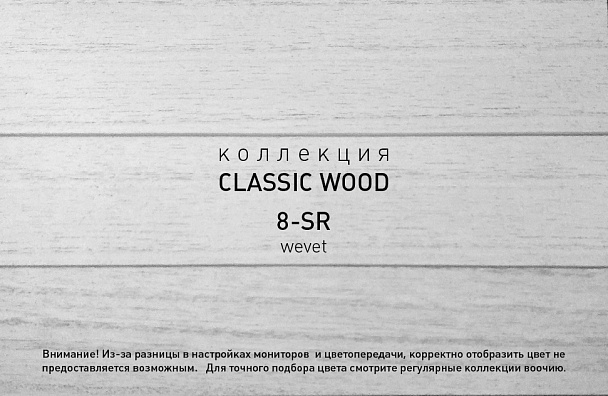 Коллекция CLASSIC WOOD артикул 8-SR Wevet