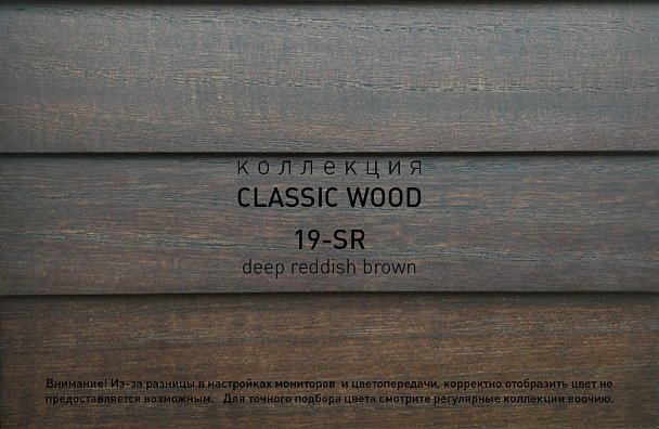 Коллекция CLASSIC WOOD артикул 19-SR deep reddish brown