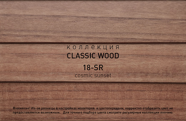 Коллекция CLASSIC WOOD артикул 18-SR cosmic sunset