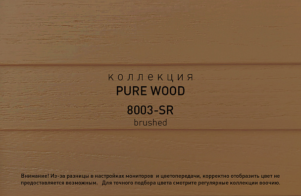 Коллекция PURE WOOD артикул 8003-SR brushed