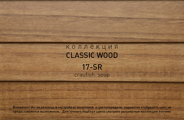 Коллекция CLASSIC WOOD артикул 17-SR crayfish soup
